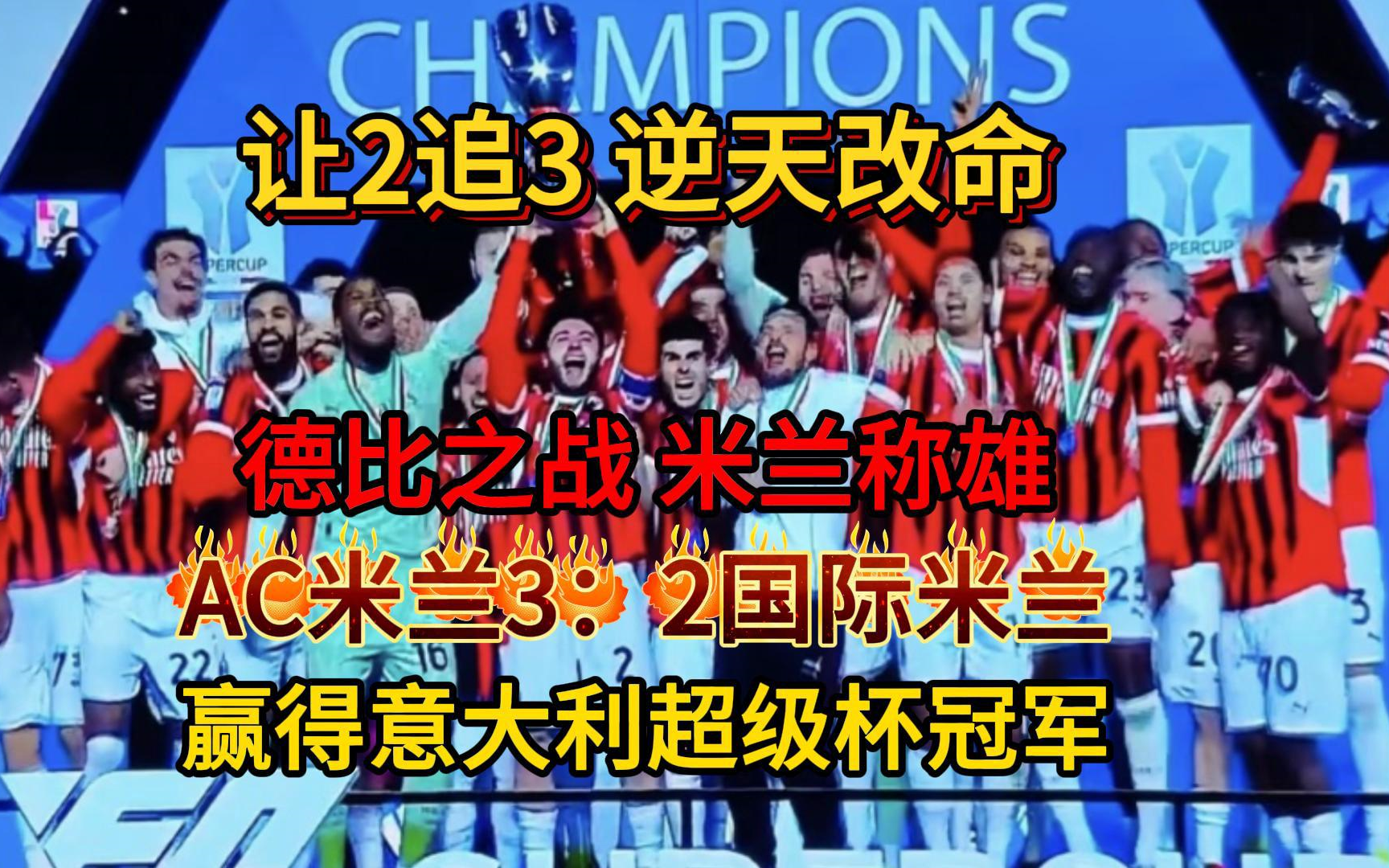 米兰德比焦点战，AC米兰领先取胜国际米兰的简单介绍