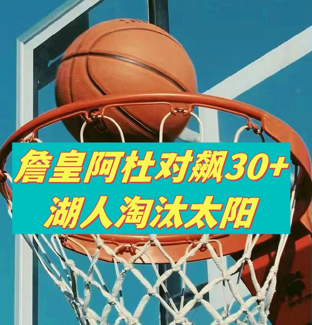 -太阳队掀起胜利浪潮，冲击季后资格赛的简单介绍