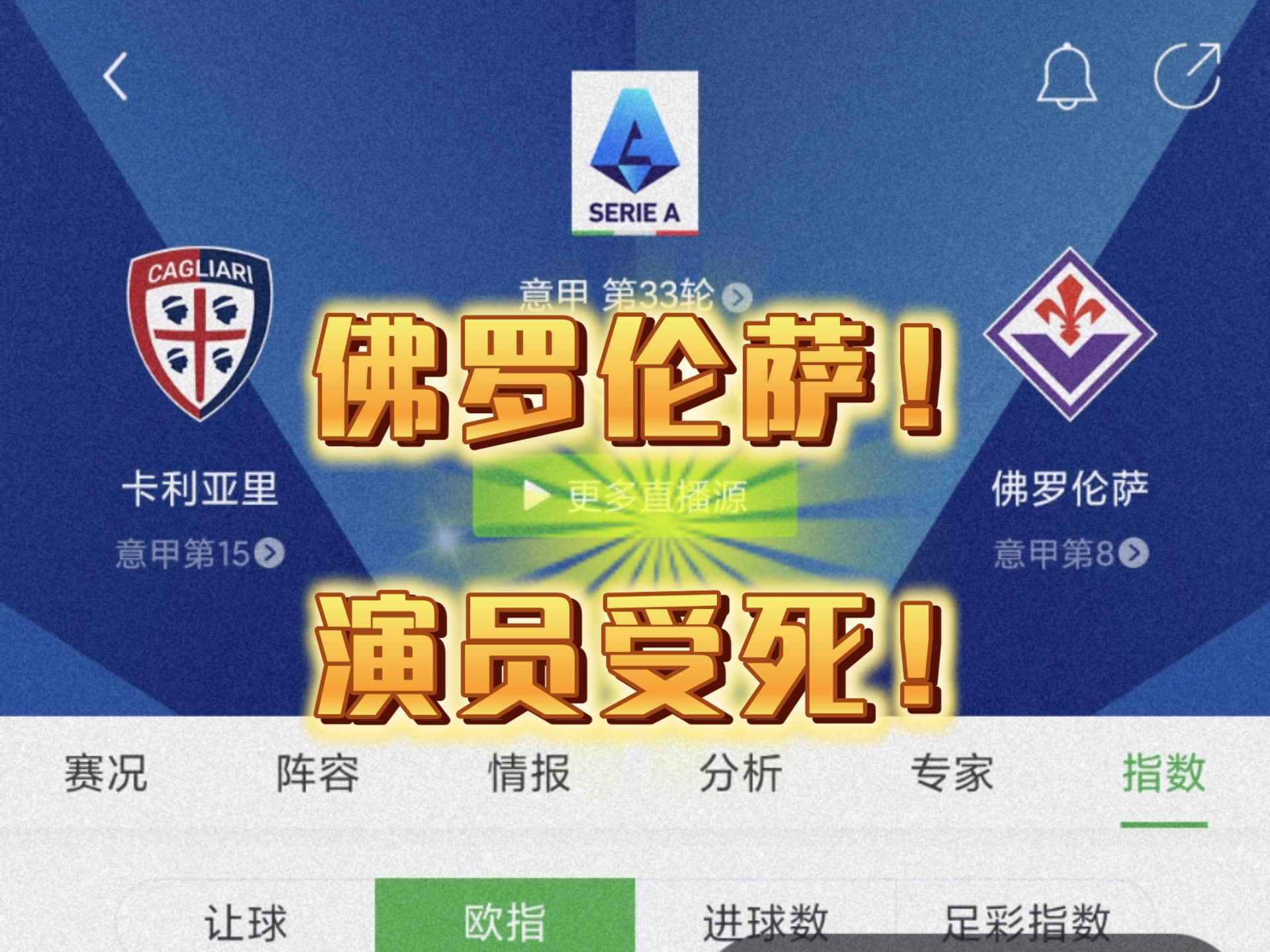 佛罗伦萨主场击败卡利亚里，保级前景一片光明的简单介绍