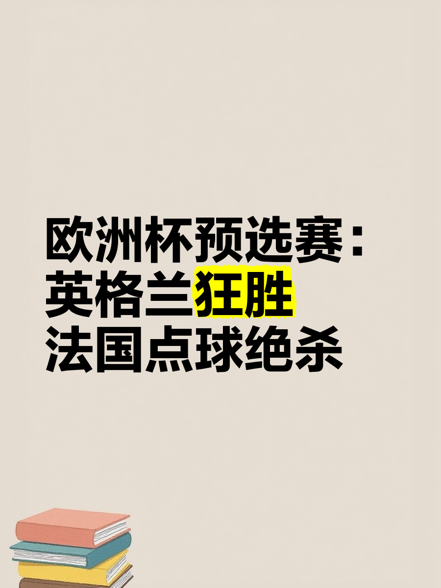英格兰出战雄心勃勃，迎来北马其顿狂胜的简单介绍