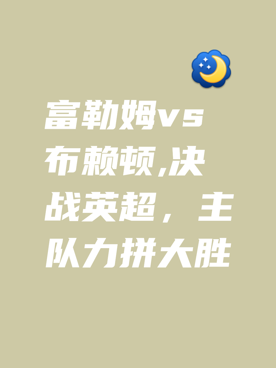 包含富勒姆遭遇连败，保级之路岌岌可危！的词条