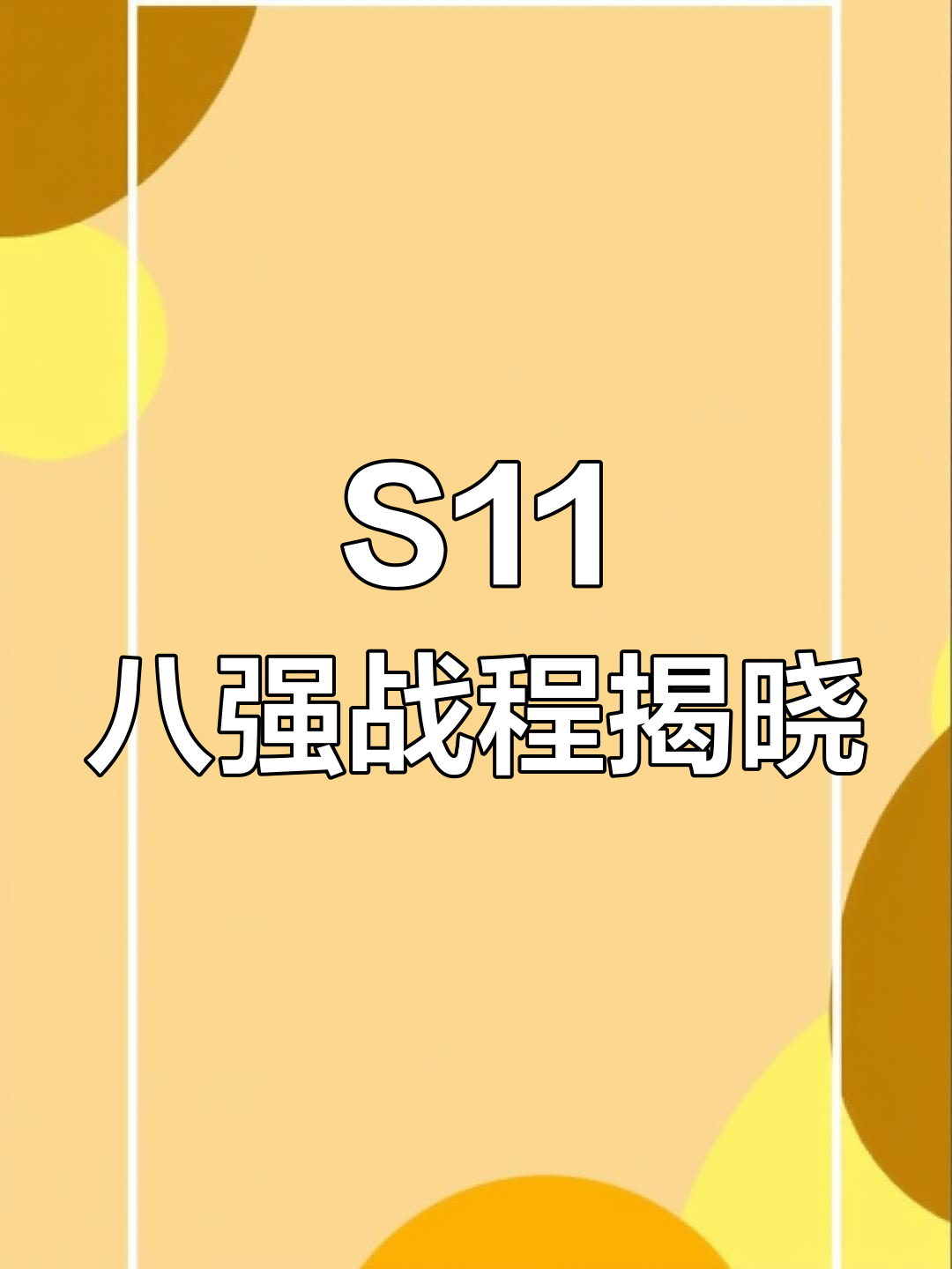 关于纷纷淘汰赛迎战，各队战术调整备战下一轮的信息