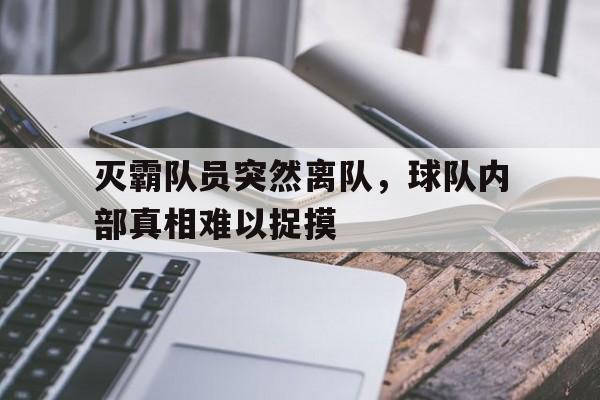 灭霸队员突然离队，球队内部真相难以捉摸