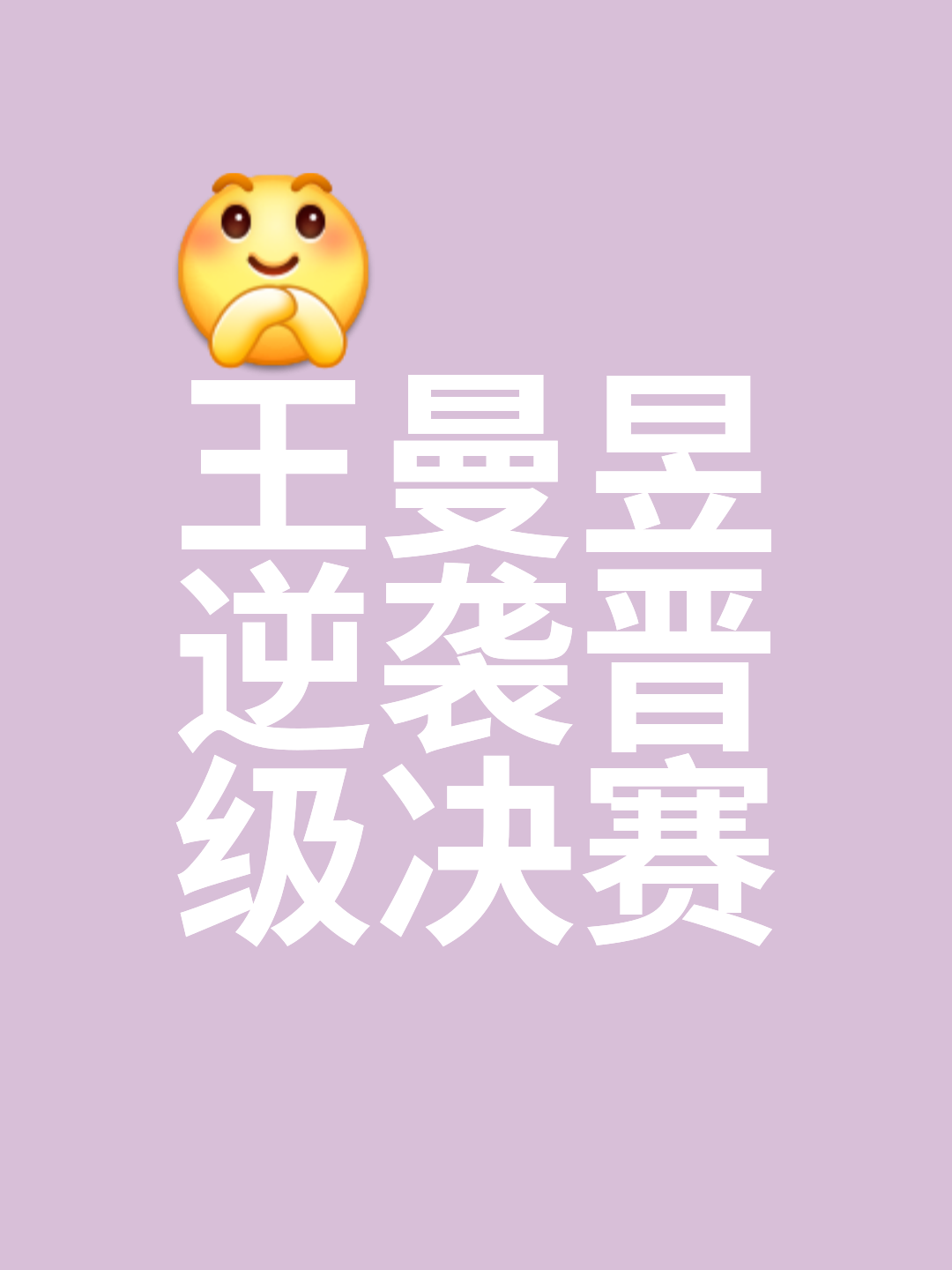 赛局紧锣密鼓，步步逼近胜利，一切胜算